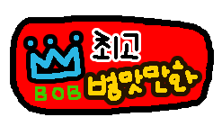 최고의 병맛만화