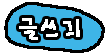 글쓰기