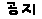 공지