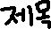 제목