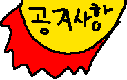 공지사항