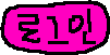 로그인