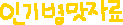 인기자료