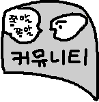 커뮤니티