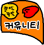 커뮤니티