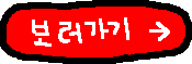보러가기