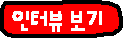 인터뷰보기