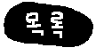 상품 목록