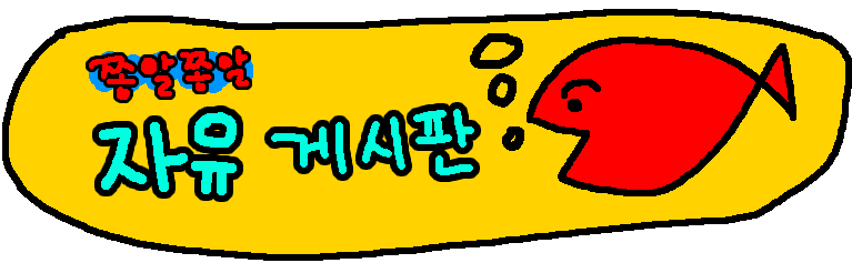 자유게시판